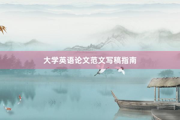 大学英语论文范文写稿指南