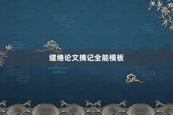 缱绻论文摘记全能模板