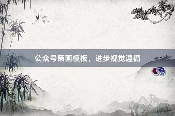 公众号策画模板，进步视觉遵循